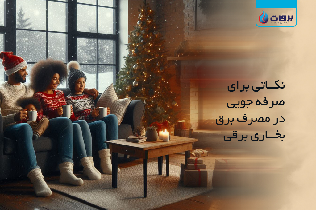 برای صرفه جویی در مصرف برق بخاری برقی چه کار هایی انجام دهیم؟