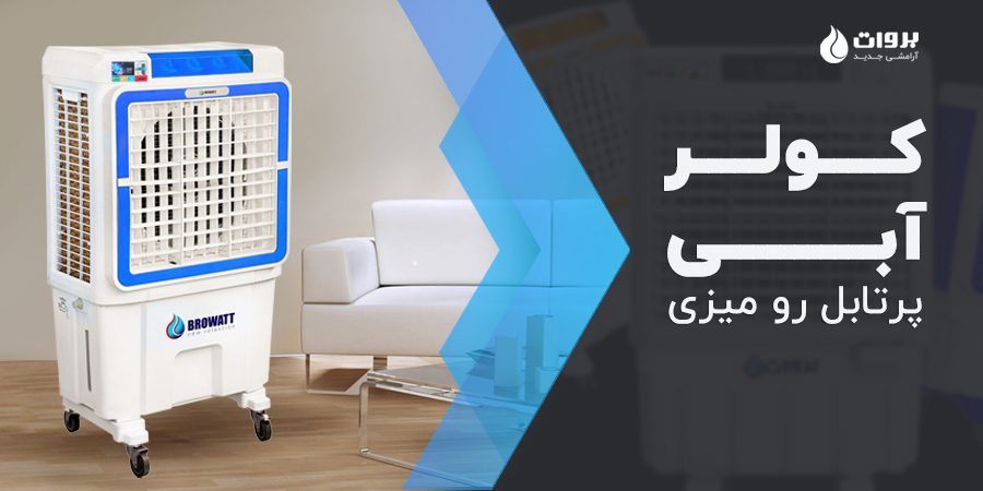 کولر آبی پرتابل بروات رومیزی