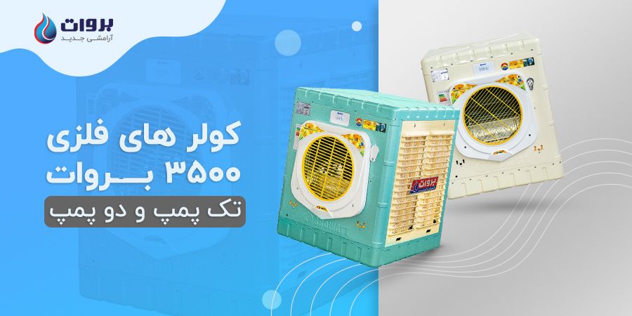 کولر های فلزی 3500 بروات تک پمپ و دو پمپ