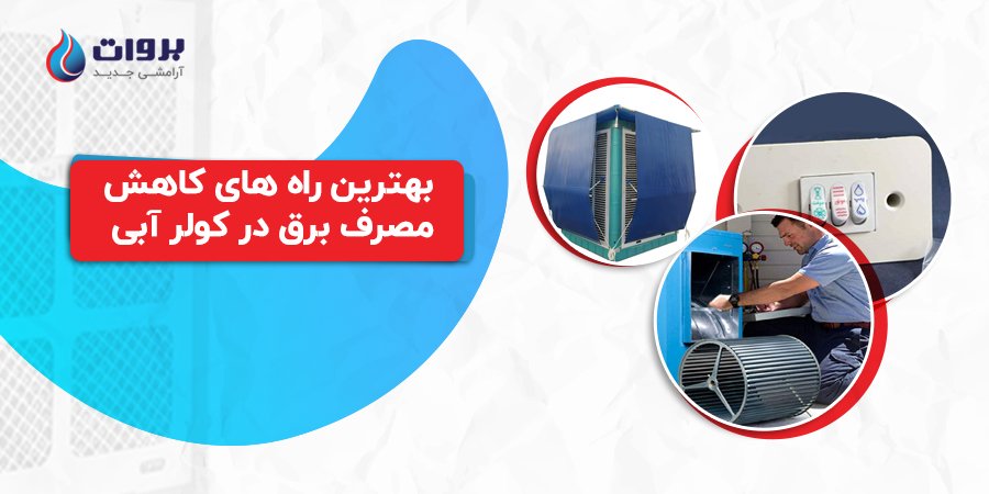 چگونه میتوان مصرف برق کولر آبی را کاهش داد؟