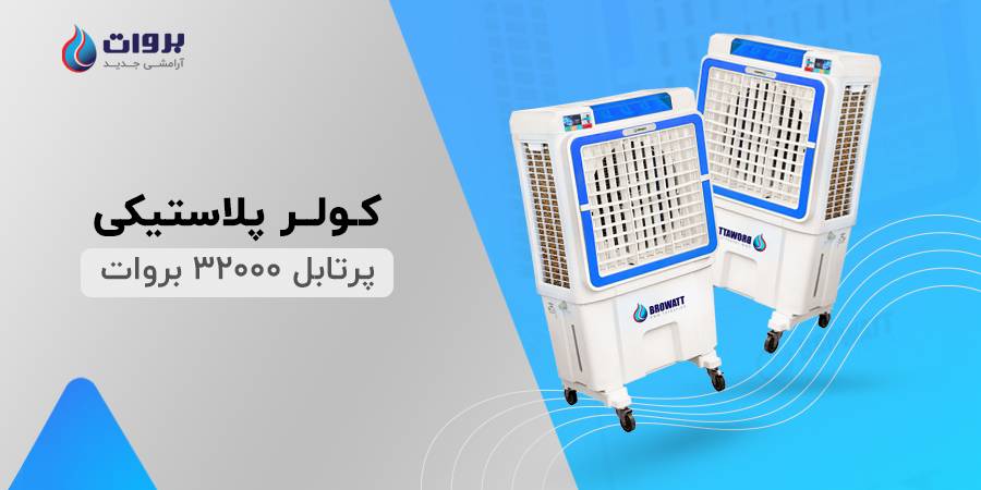 انواع کولر پلاستیکی بروات