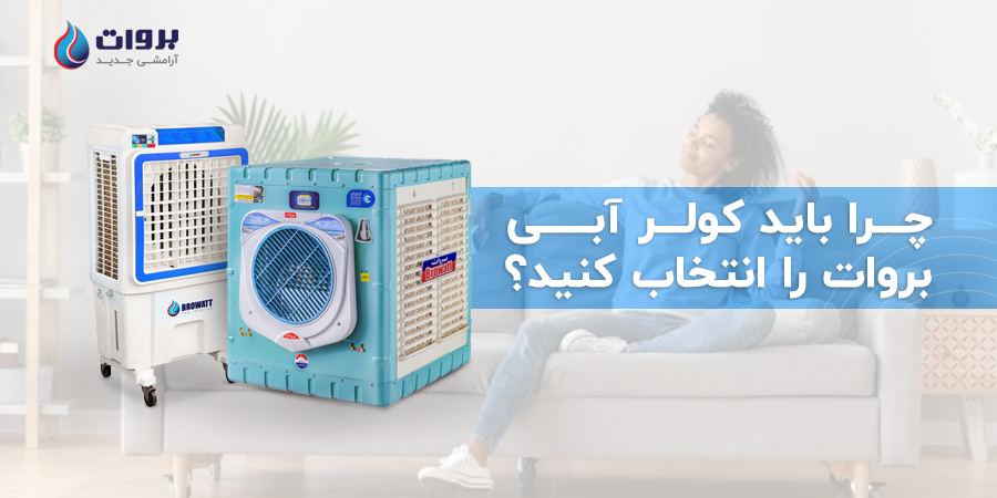 چرا باید کولر آبی بروات را انتخاب کنیم