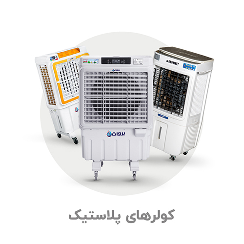 کولرهای آبی پرتابل بروات