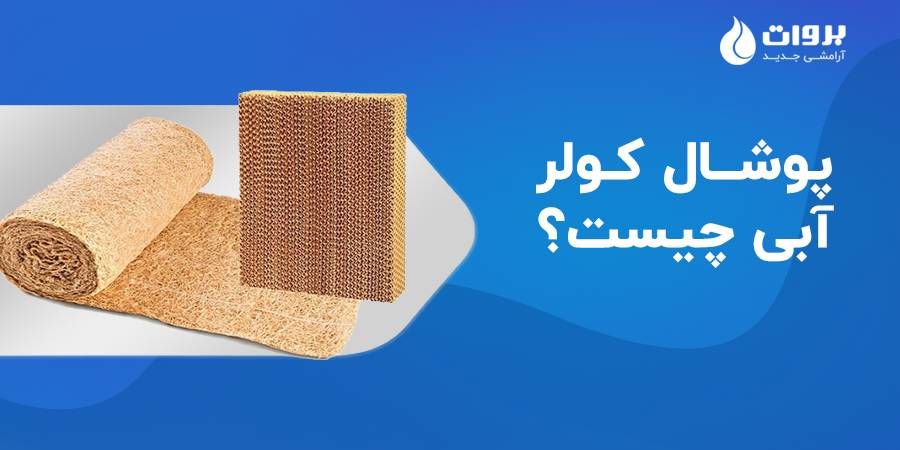 پوشال کولر آبی چیست؟