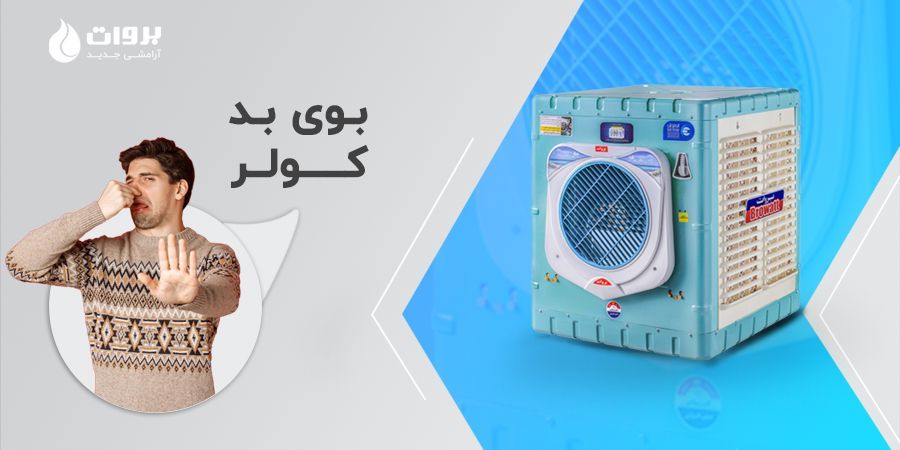 بهترین راه های رفع بوی بد کولر