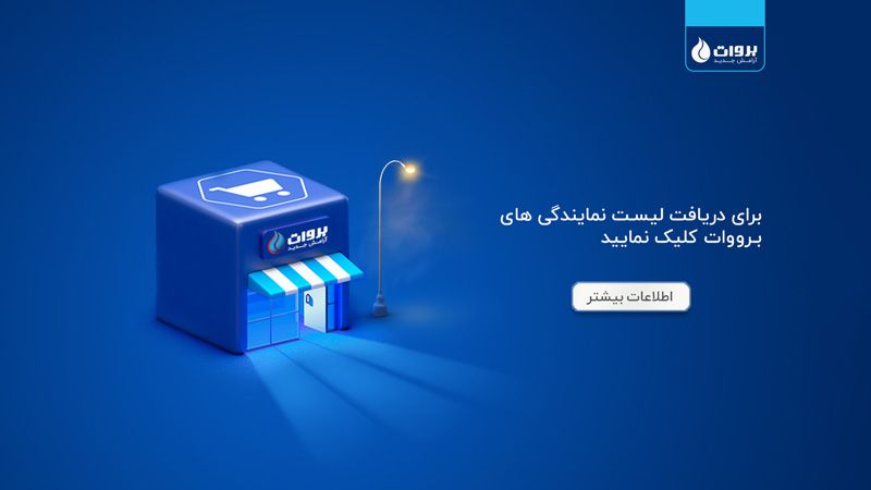 اخذ نمایندگی شرکت بروات در ایران