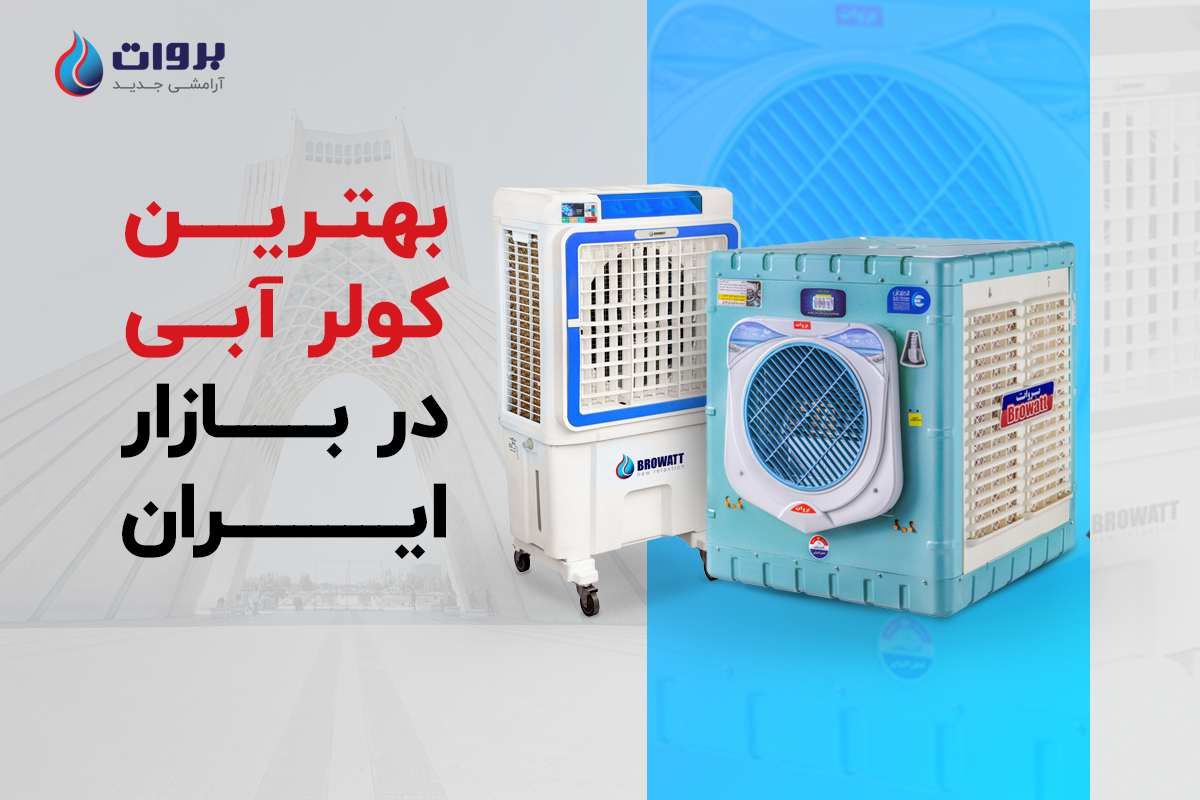 معرفی بهترین کولر آبی بازار ایرانی