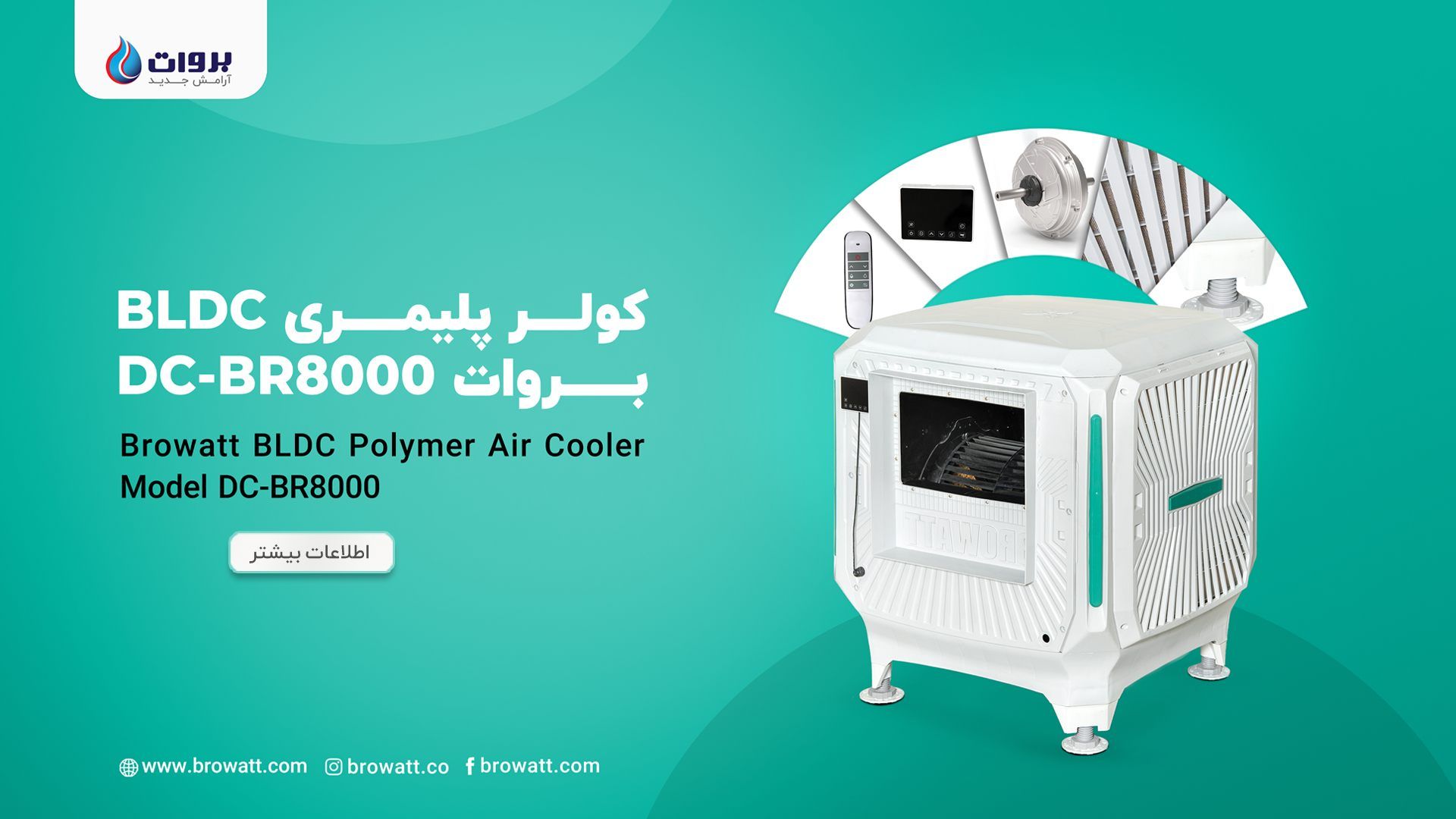 کولر پلیمری BLDC بروات DC-BR8000