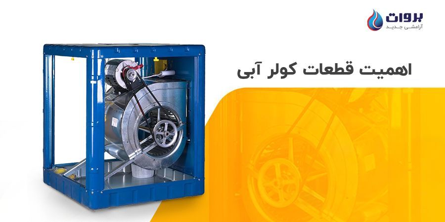 اهمیت قطعات کولر آبی